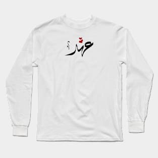 Ahed Arabic name عهد Long Sleeve T-Shirt